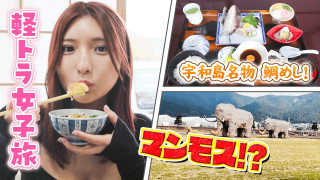 【四国一周】軽トラ女子三田が松山から下道で一周！グルメ＆絶景ドライブ②