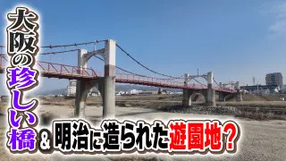 【道マニア】大阪・日本でひとつしかない珍しい橋の先に…100年以上前に造られた遊園地跡！？＜前編＞