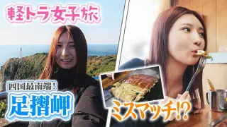 【四国一周】軽トラ女子三田が松山から下道で一周！グルメ＆絶景ドライブ④