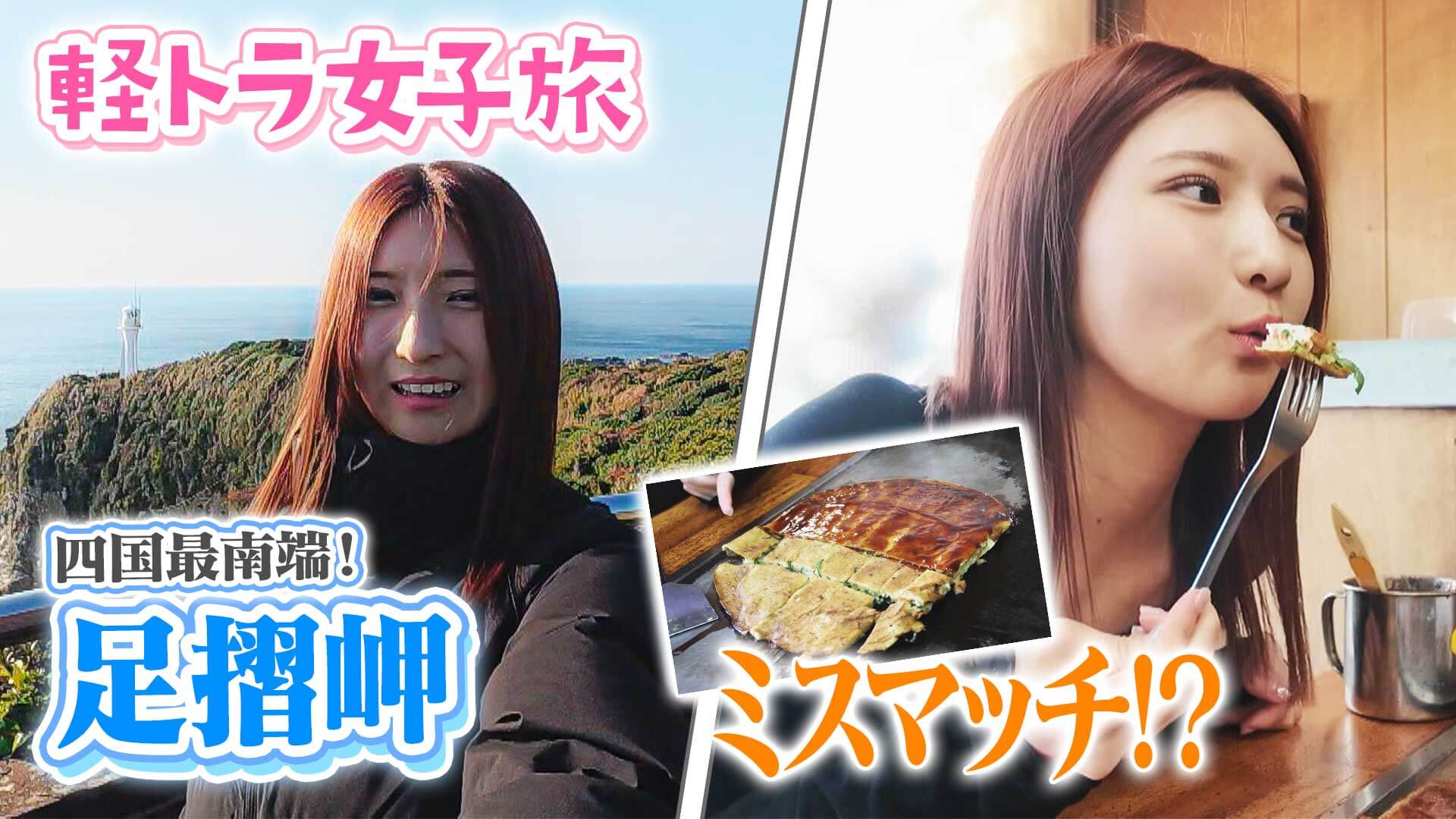 【四国一周】軽トラ女子三田が松山から下道で一周！グルメ＆絶景ドライブ④