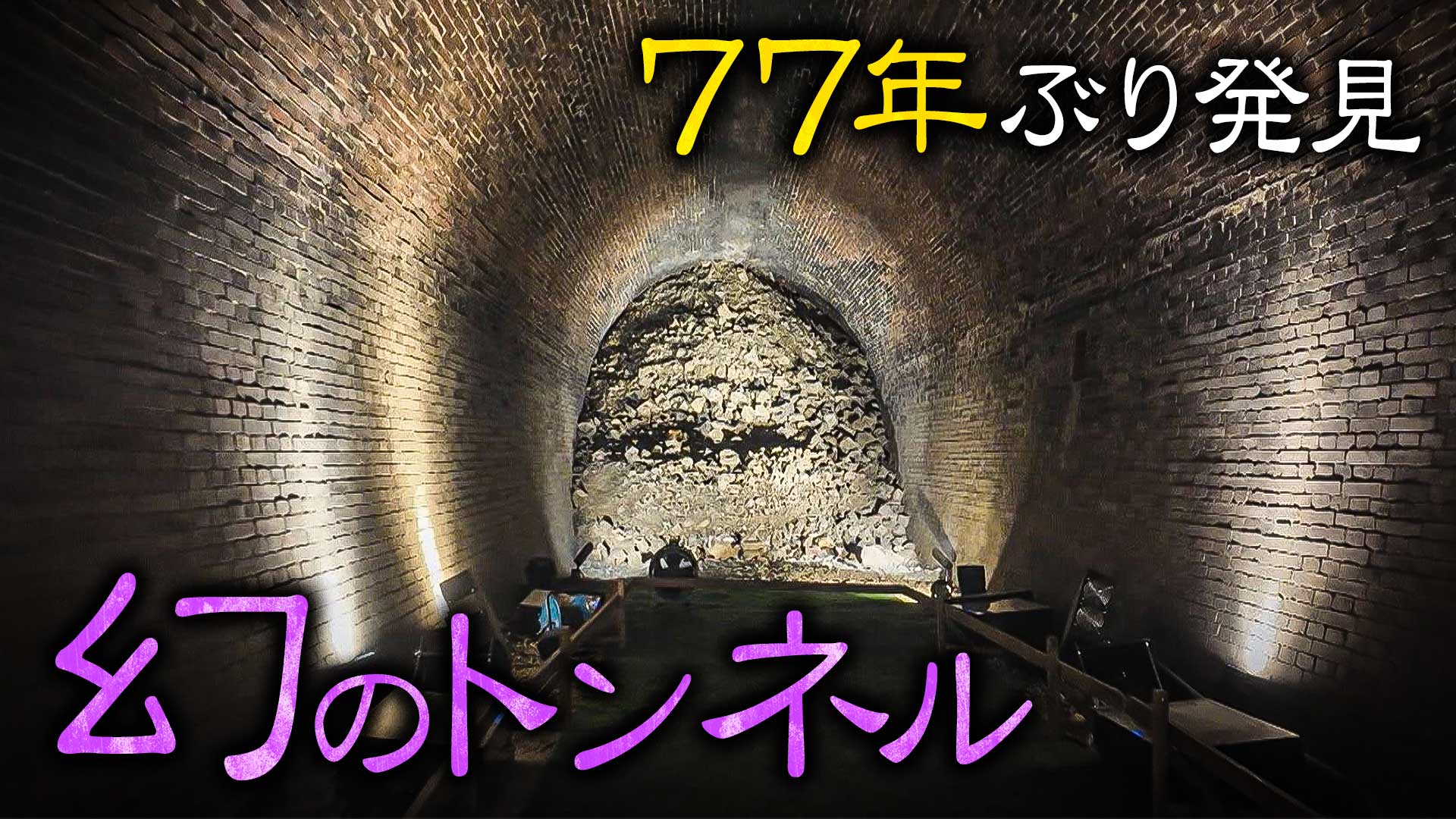 【大阪】77年ぶりに発見！明治時代に造られた幻の鉄道トンネル！？