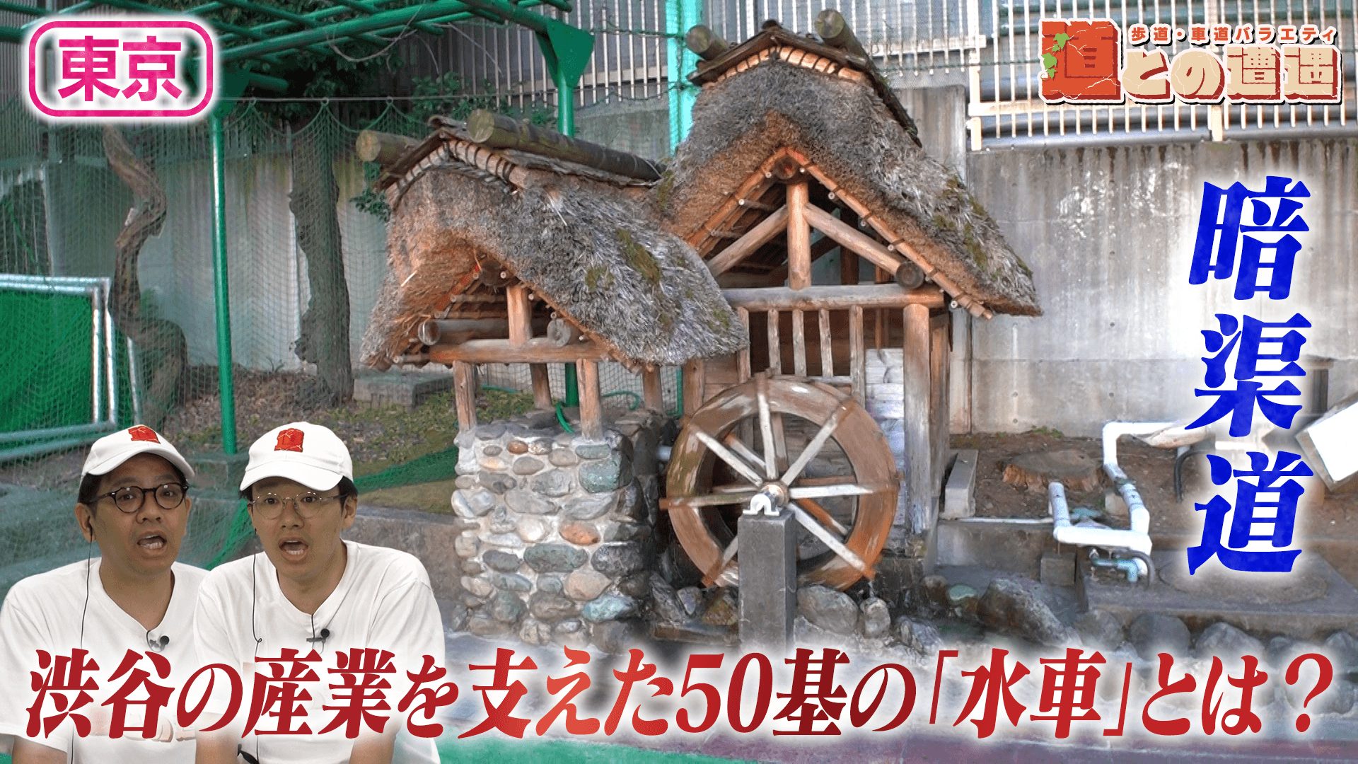 【東京】川と共に発展した「渋谷」の歴史を暗渠道から紐解く【道との遭遇】