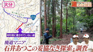 【大分】地形図に載らない道…なぜ存在する？廃道マニアが執念の調査【道との遭遇】