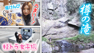 【四国一周】軽トラ女子三田が松山から下道で一周！グルメ＆絶景ドライブ⑦