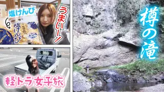 【四国一周】軽トラ女子三田が松山から下道で一周！グルメ＆絶景ドライブ⑦