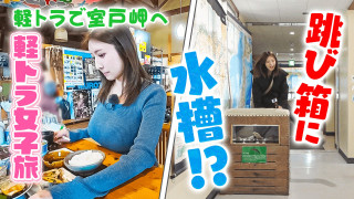 【四国一周】軽トラ女子三田が松山から下道で一周！グルメ＆絶景ドライブ⑫