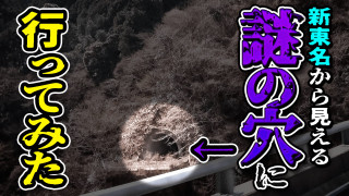 【道マニア】静岡・行先不明・・・新東名の脇にたたずむ3つの“謎のトンネル”【道との遭遇】