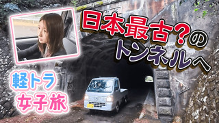 【四国一周】軽トラ女子三田が松山から下道で一周！グルメ＆絶景ドライブ⑬