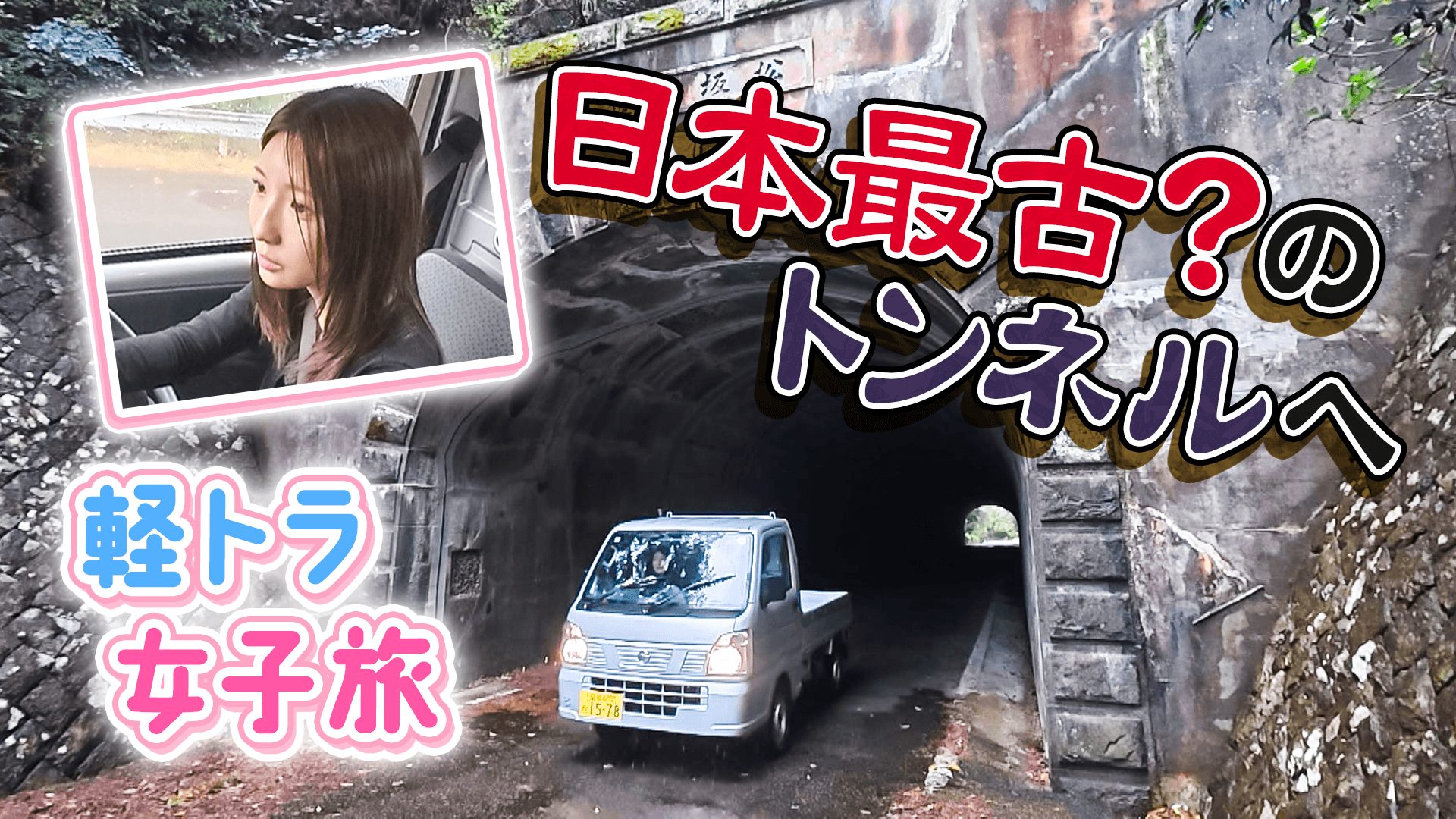 【四国一周】軽トラ女子三田が松山から下道で一周！グルメ＆絶景ドライブ⑬