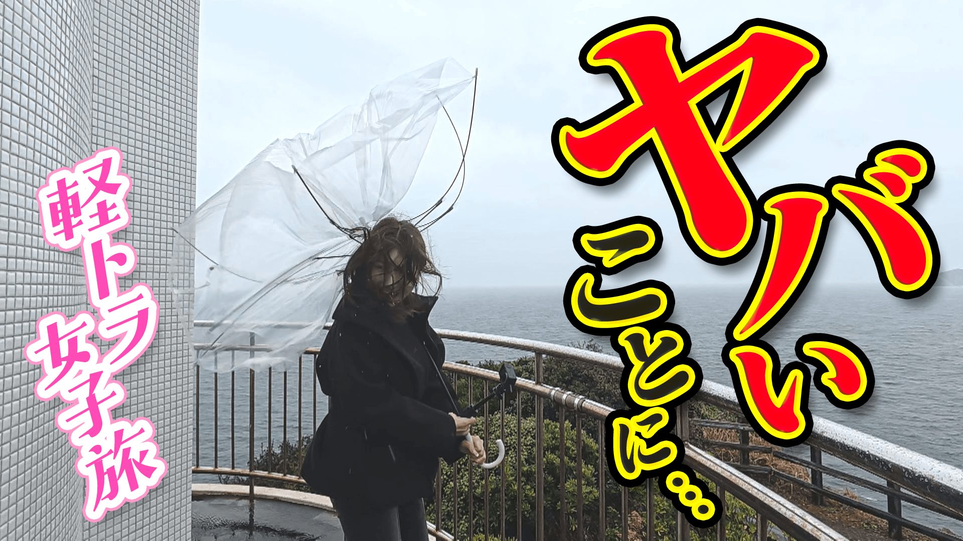 【四国一周】軽トラ女子三田が松山から下道で一周！グルメ＆絶景ドライブ⑭