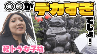 【四国一周】軽トラ女子三田が松山から下道で一周！グルメ＆絶景ドライブ⑮