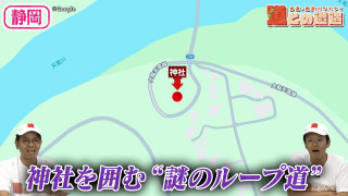 【静岡】神社を囲む“謎のループ道”を調査【道との遭遇】