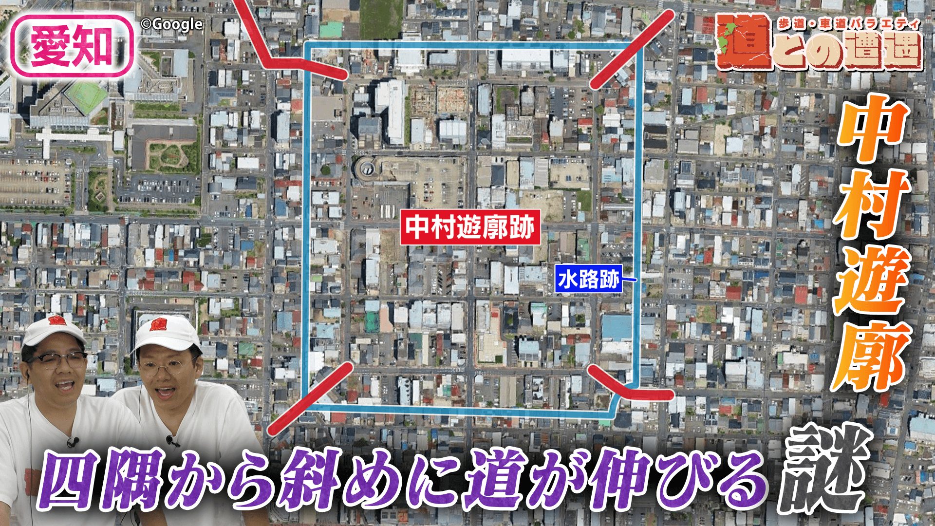 【愛知】「中村遊廓」の四隅から伸びる“斜めの道”の謎【道との遭遇】
