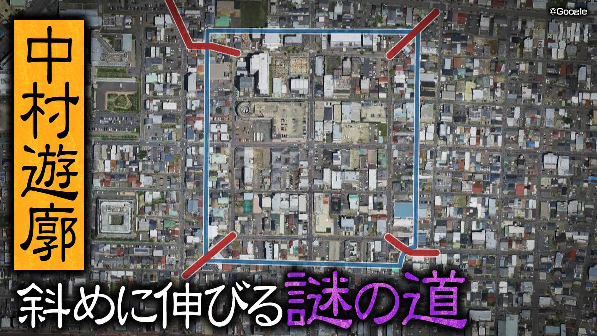 【道マニア】名古屋「中村遊廓」に架かる大量の橋と、四隅から斜めに伸びる道の謎を解明！