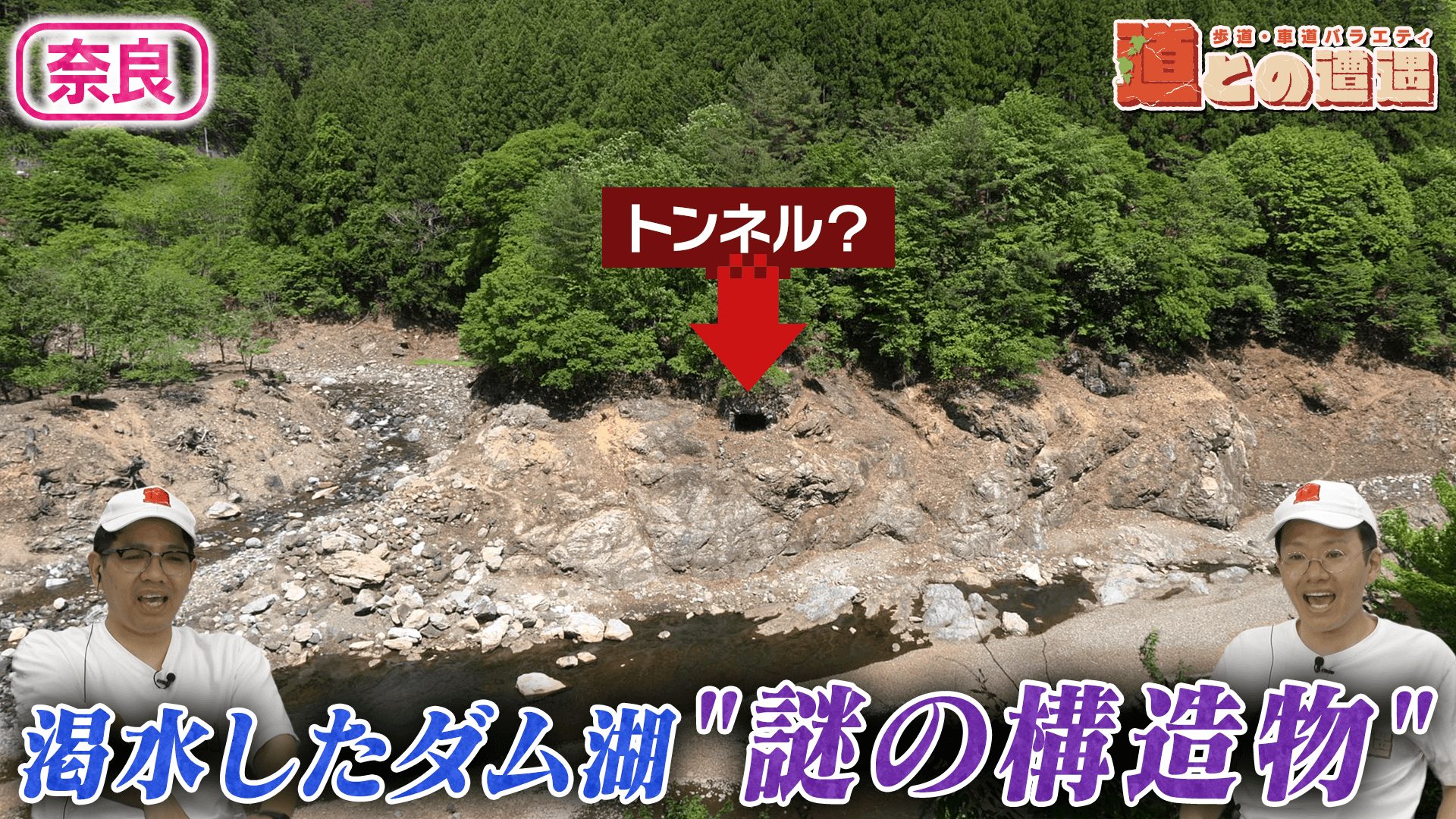 【奈良】ダム渇水で出現…トンネルらしき“謎の構造物”を調査【道との遭遇】