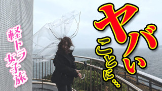 【四国一周】軽トラ女子三田が松山から下道で一周！グルメ＆絶景ドライブ㉑