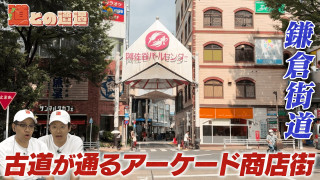 【東京】800年前の「鎌倉街道」が通るアーケード商店街【道との遭遇】