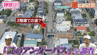【神奈川】２階建ての道？「謎のアンダーパス」を調査【道との遭遇】