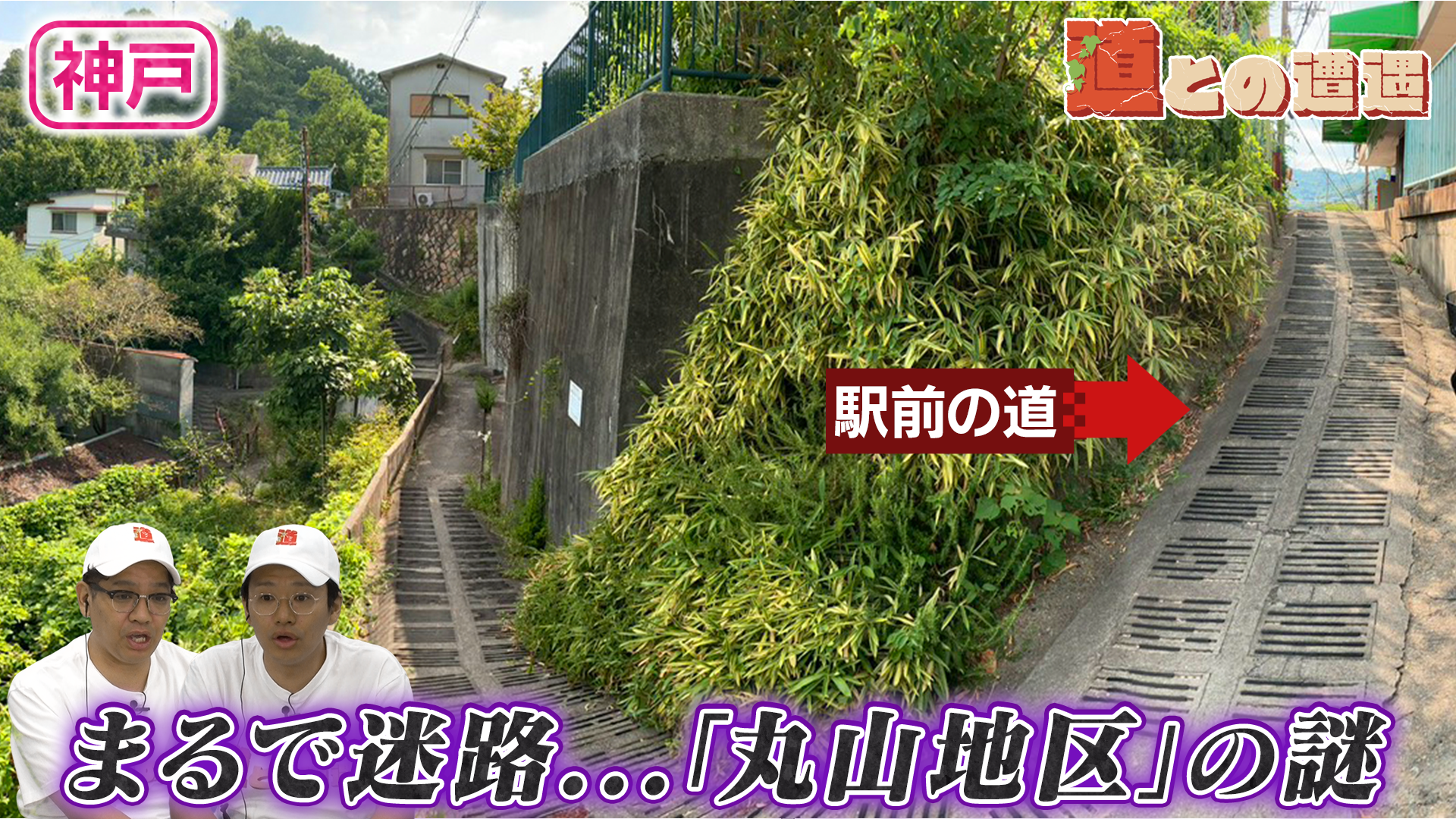 【兵庫・神戸】迷路のような道が誕生した「丸山地区」の謎に迫る【道との遭遇】