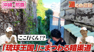 【沖縄・那覇】琉球王国時代 国王に献上された水とは？【道との遭遇】