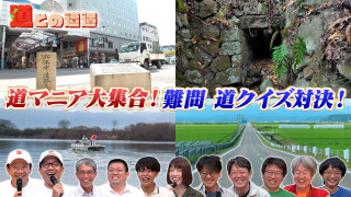 ミキ＆道マニアが挑戦！難問「道クイズ」【道との遭遇】