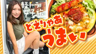 【四国一周】軽トラ女子三田が松山から下道で一周！グルメ＆絶景ドライブ㉖