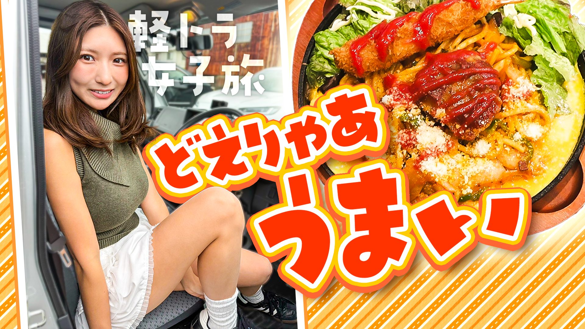 【四国一周】軽トラ女子三田が松山から下道で一周！グルメ＆絶景ドライブ㉖