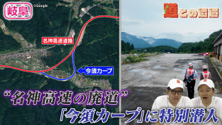 【岐阜】「名神高速」の廃道“魔のカーブ”の痕跡を辿る【道との遭遇】