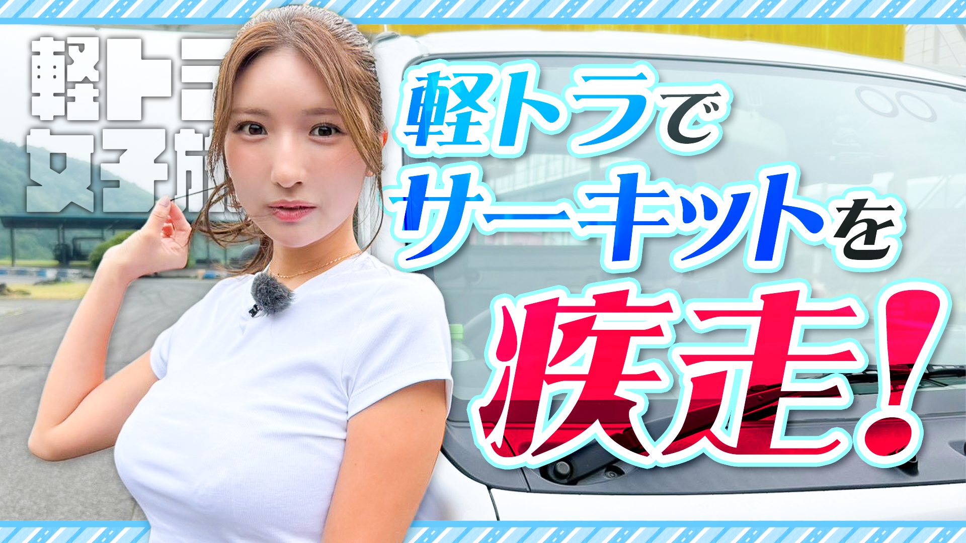 【四国一周】軽トラ女子三田が松山から下道で一周！グルメ＆絶景ドライブ㉗