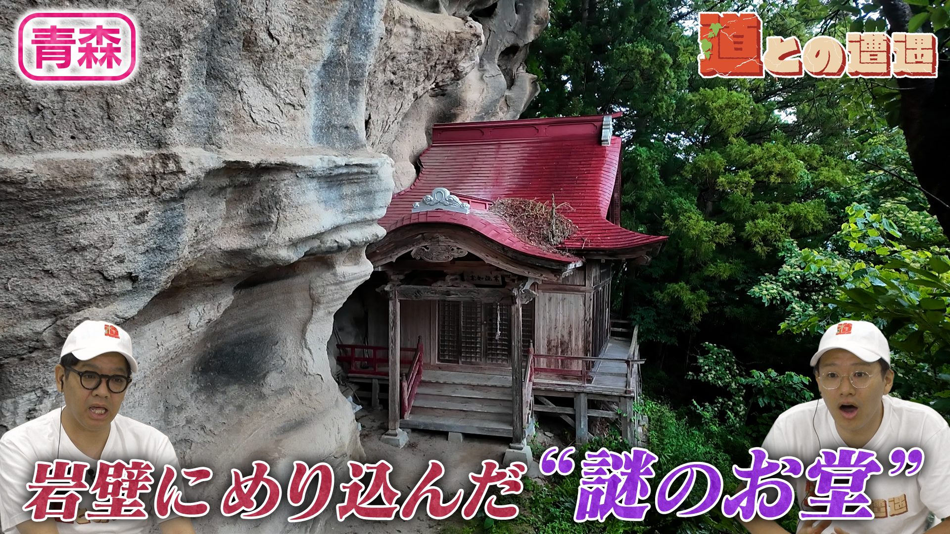 【青森】過酷な参道の先にたたずむ“謎のお堂”