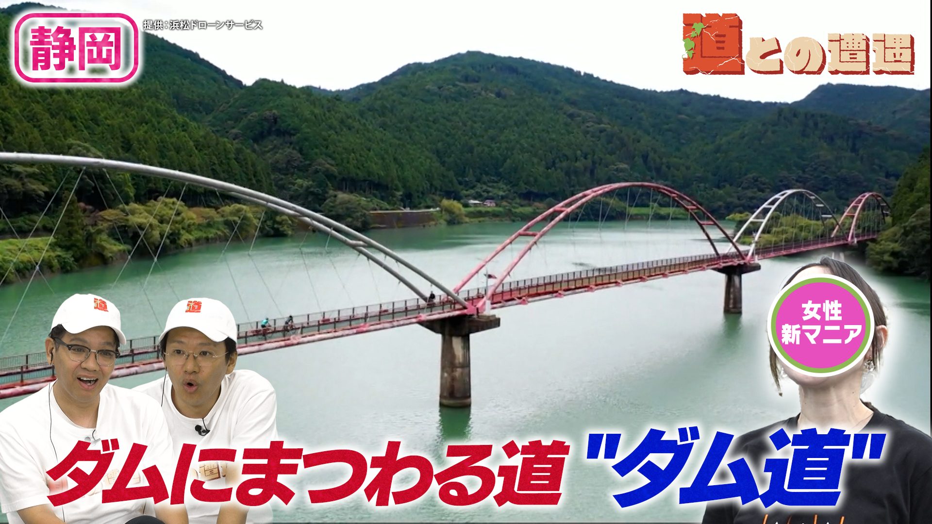 【静岡】新マニア登場！ダムにまつわる“ダム道”を巡る