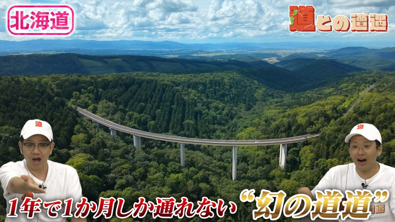 【北海道】1年に1か月しか通れない“幻の道道”とは?