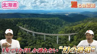 【北海道】１年に１か月しか通れない“幻の道道”とは？