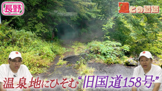 【長野】謎の温泉旅館跡…?“旧国道158号”を探索
