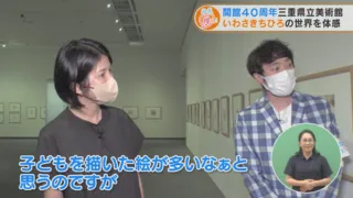 開館40周年三重県立美術館 いわさきちひろの世界を体感
