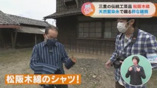 三重の伝統工芸 松阪木綿 天然藍染糸で織る粋な縞柄
