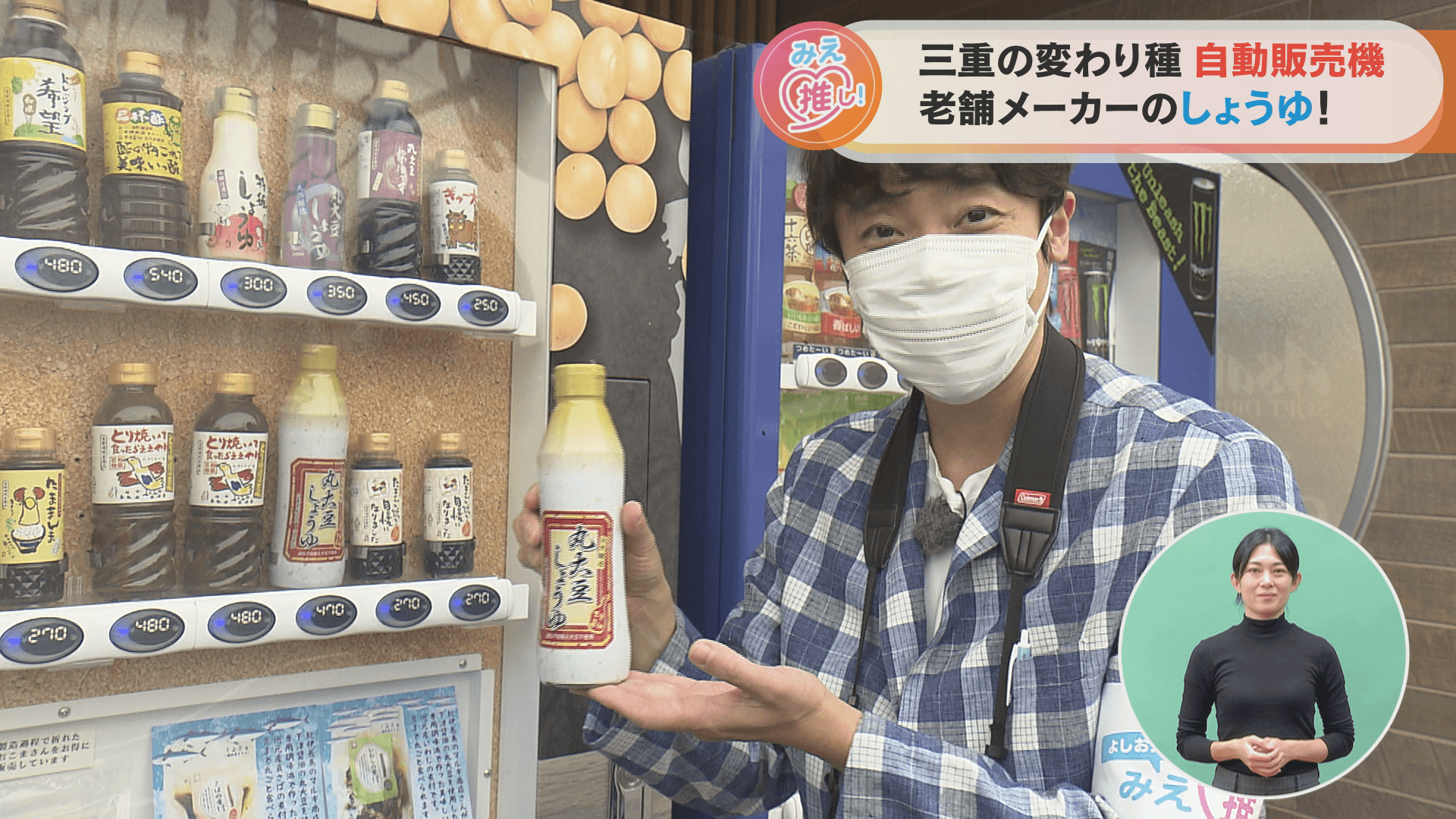 三重の変わり種 自動販売機 老舗メーカーのしょうゆ！