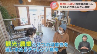 魅力いっぱい 移住者の暮らし ゲストハウス&みかん農家