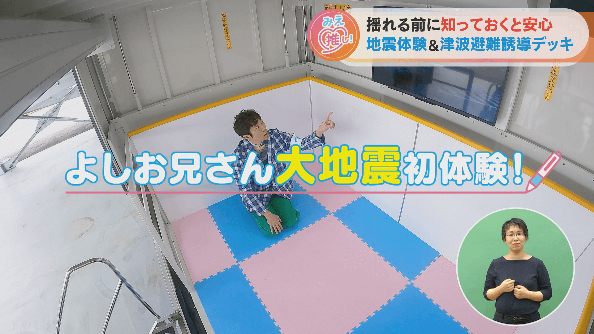 揺れる前に知っておくと安心 地震体験＆津波避難誘導デッキ