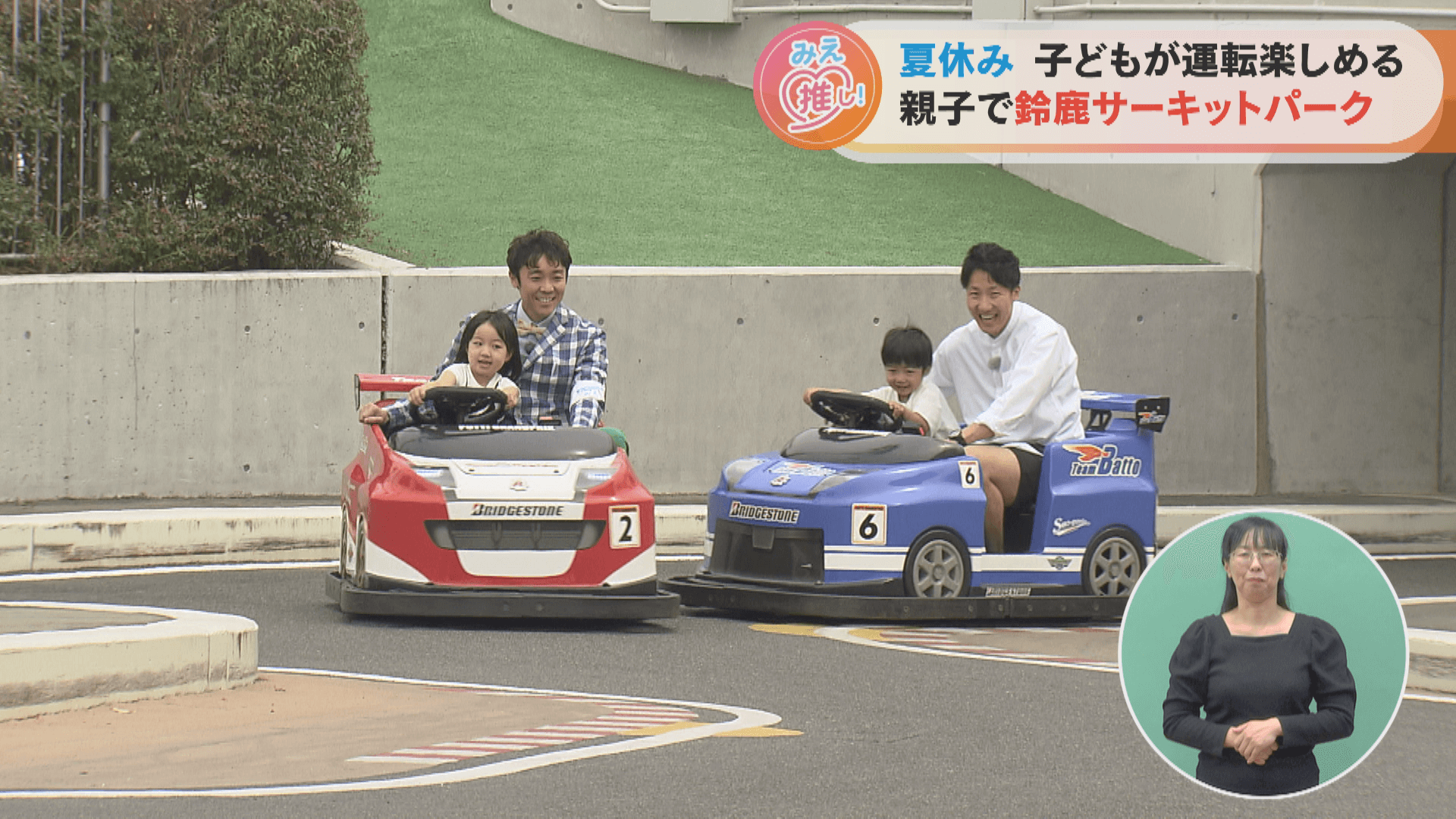 夏休み 子どもが運転楽しめる 親子で鈴鹿サーキットパーク