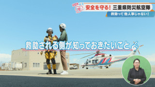 安全を守る!三重県防災航空隊