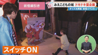 みえこどもの城ドキドキ夏企画 キッズ大興奮 妖怪イベント