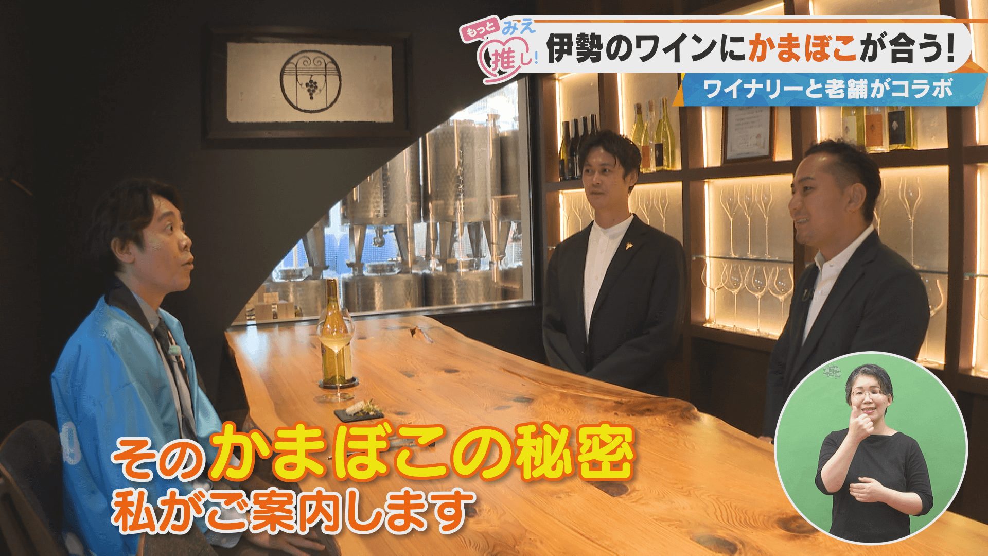 伊勢のワインにかまぼこが合う！ワイナリーと老舗がコラボ