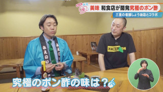 美味 和食店が開発 究極のポン酢 三重の老舗しょう油店とコラボ