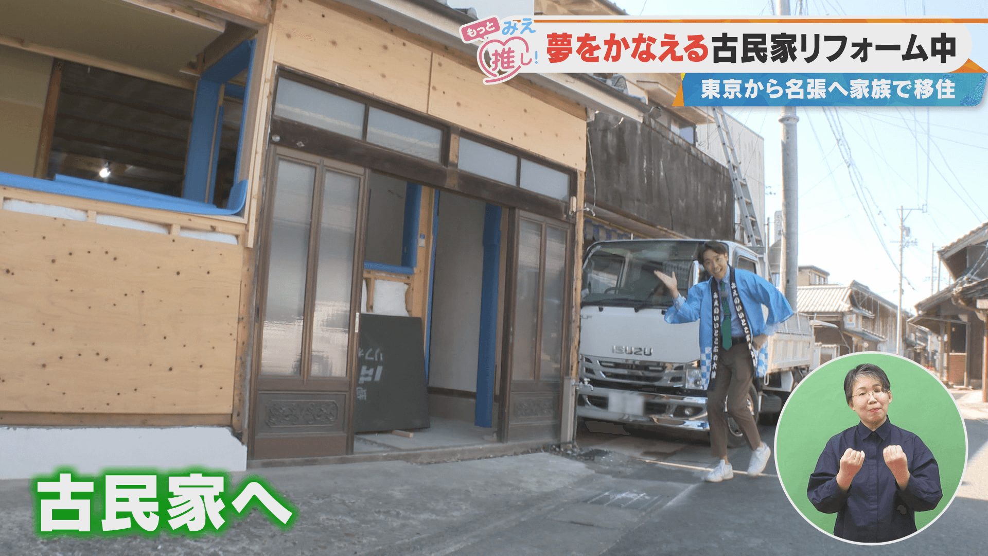 夢をかなえる古民家リフォーム中 東京から名張へ家族で移住