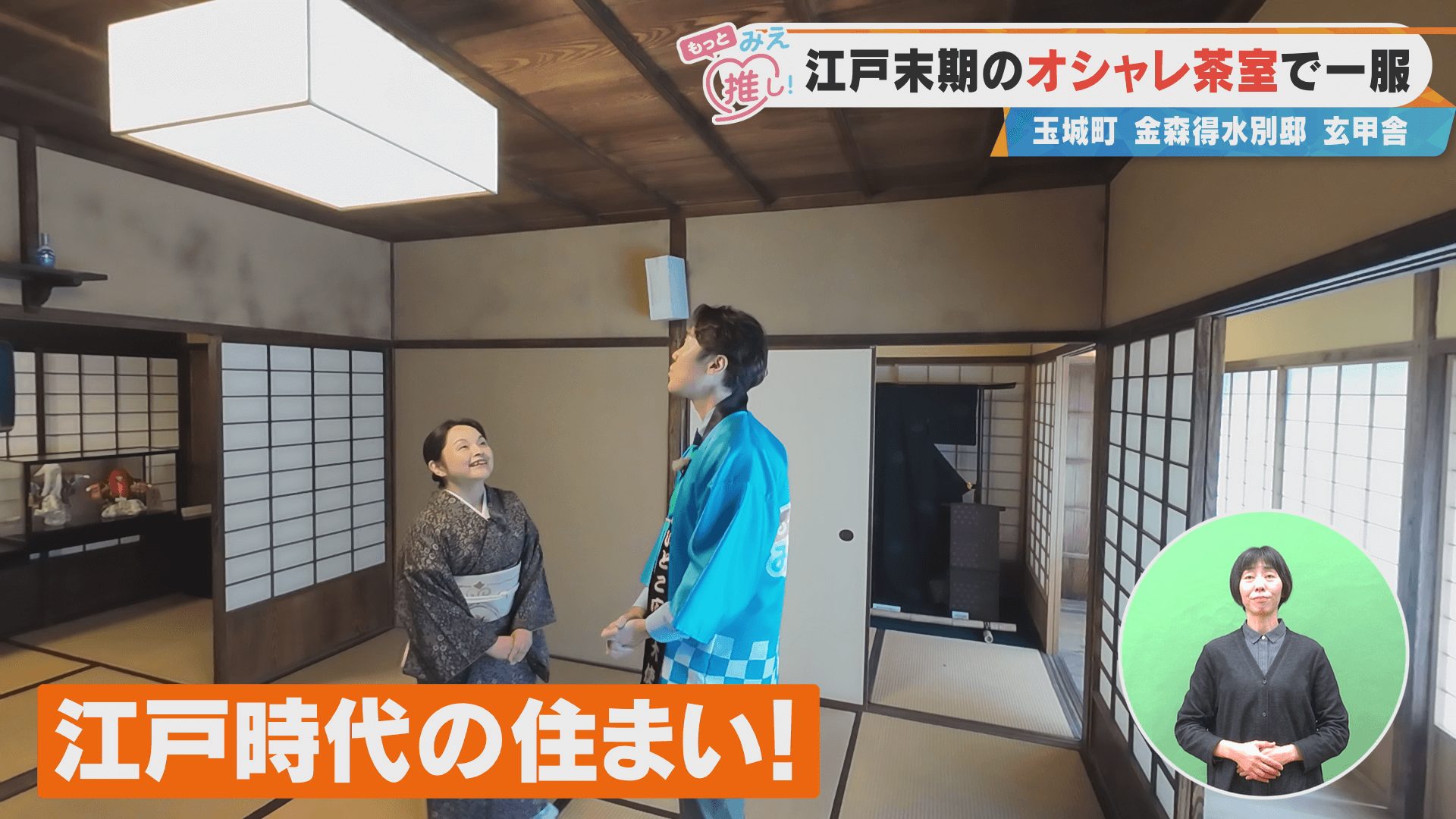 江戸末期のオシャレ茶室で一服 玉城町 金森得水別邸 玄甲舎