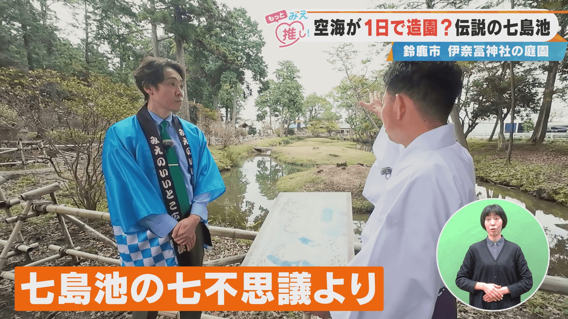 空海が1日で造園？伝説の七島池 鈴鹿市 伊奈冨神社の庭園