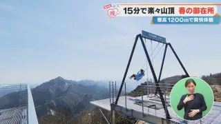 15分で楽々山頂 春の御在所 標高1200mで爽快体験
