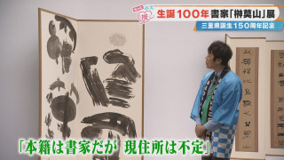 生誕100年書家「榊󠄀莫山」展 三重県誕生150周年記念