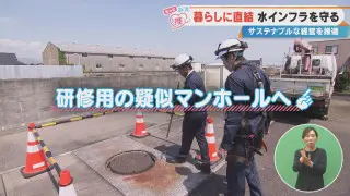 暮らしに直結 水インフラを守る サステナブルな経営を推進
